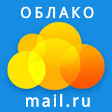 Облако Mail.ru
